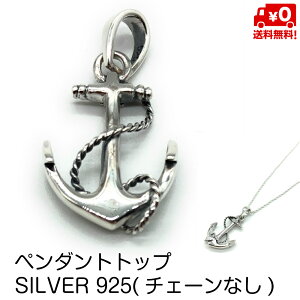 ペンダントトップ のみ シルバー925 いかり モチーフ マリンデザイン おしゃれ メンズ レディース ネックレス ペンダント SILVER925 送料無料