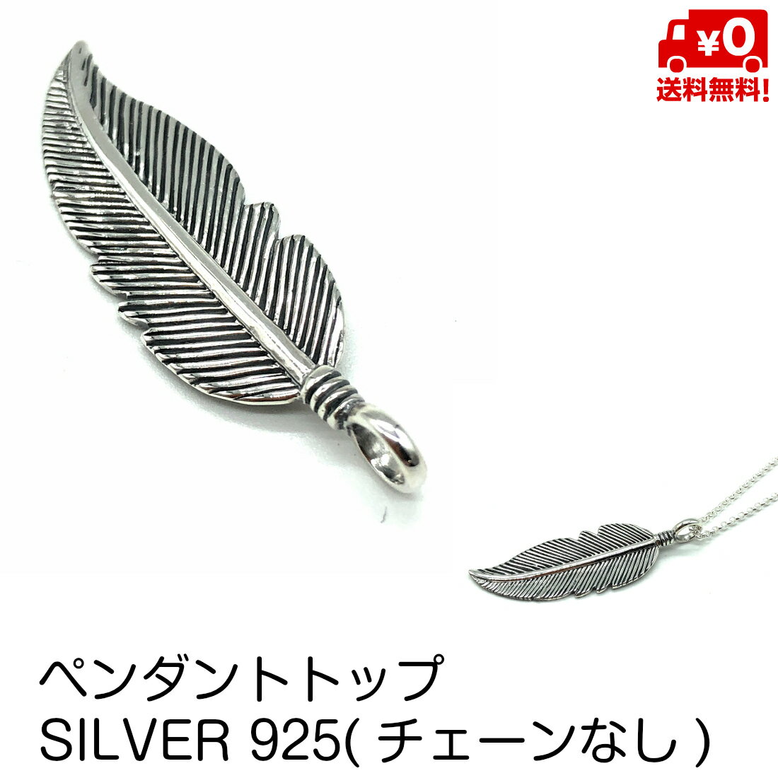 ペンダントトップ のみ シルバー925 羽 フェザー 鳥 モチーフ デザイン おしゃれ メンズ レディース ネックレス ペンダント SILVER925 送料無料