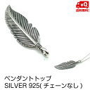 ペンダントトップ のみ シルバー925 羽 フェザー 鳥 モチーフ デザイン おしゃれ メンズ レディース ネックレス ペンダント SILVER925 送料無料