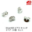 シルバー925 2ペア 4個セット ピアス キャッチ 留め具 シンプル メンズ レディース おしゃれ 男女兼用 スターリングシルバー silver925 送料無...