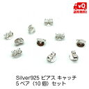 シルバー925 5ペア 10個セット ピアス キャッチ 留め具 シンプル メンズ レディース おしゃれ 男女兼用 スターリングシルバー silver925 送料...