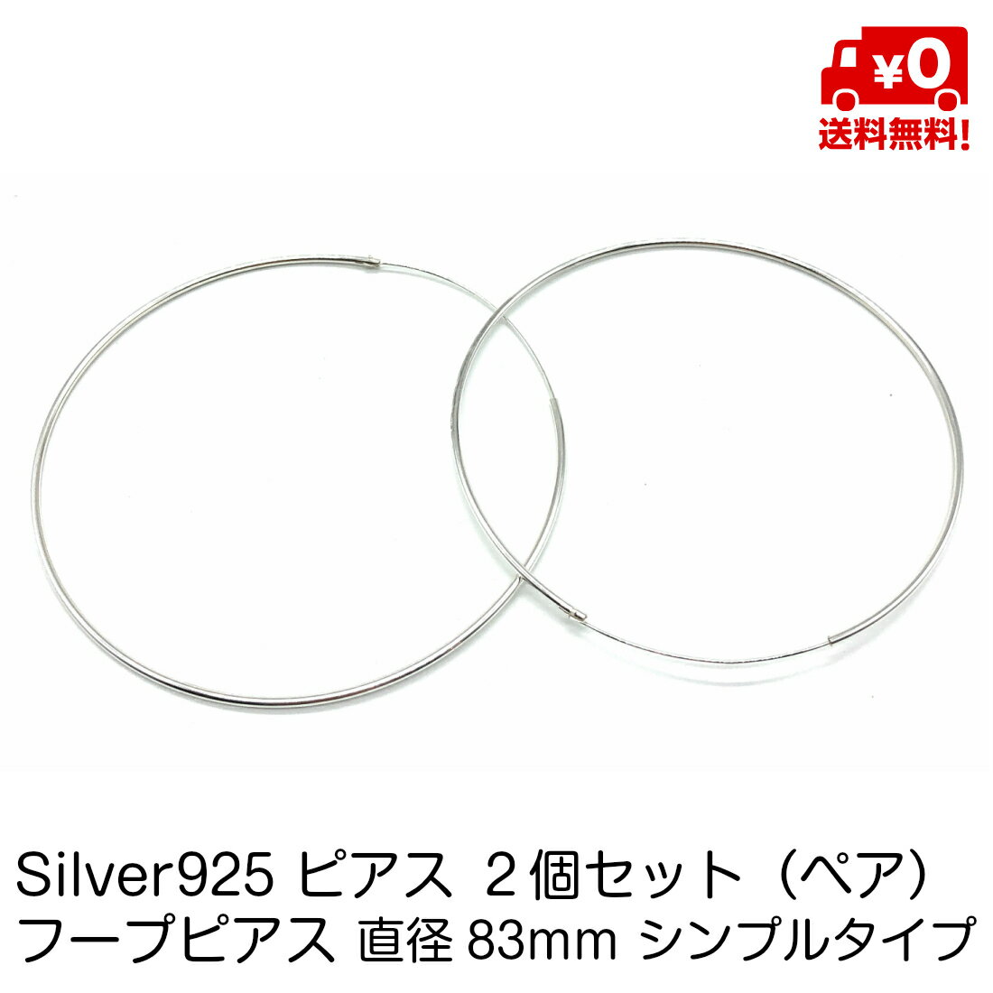 シルバー925 ペア ピアス 大きい フープピアス 83mm シンプル タイプ フープ リング シンプル おしゃれ レディース スターリングシルバー 18G silver925 送料無料