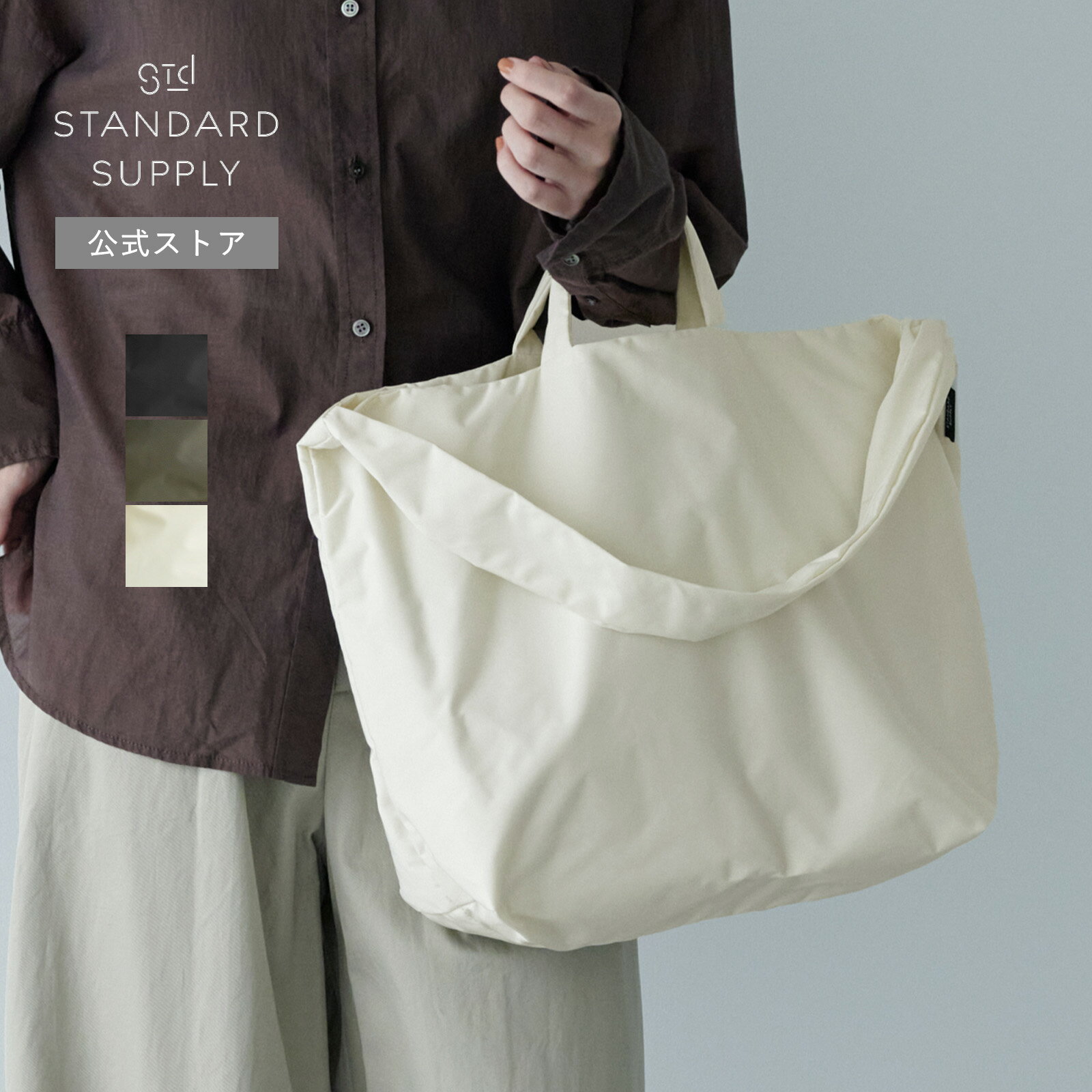 【公式ストア】スタンダードサプライ ハイカウントクロス 2ウェイトート トート トートバッグ ショルダー ショルダーバッグ レディース サブバッグ 4802801 STANDARD SUPPLY HIGH COUNT CLOTH 2WAY TOTE