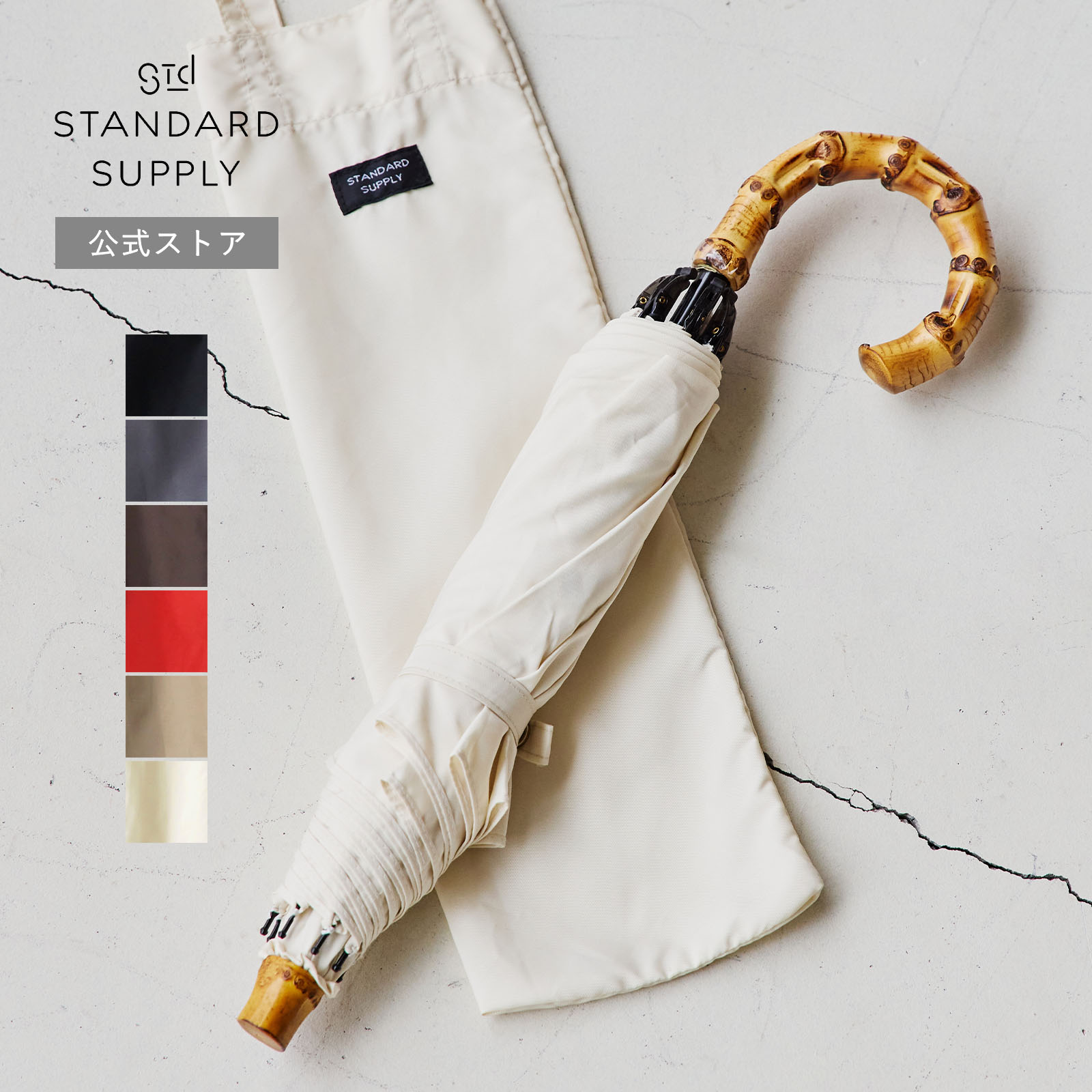 【公式ストア】スタンダードサプライ バンブーフォールディングアンブレラ シンプル 傘 長傘 日傘 メンズ レディース 4900503 STANDARD SUPPLY RAINY BAMBOO FOLDING UMBRELLA