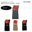shoebelow シューベロー 紳士 ゴムなし すべり止め靴下 綿混 メンズ ソックス 日本製 24cm-26cm