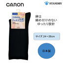 【キャロン】 紳士 靴下 ゆったり設計 しめつけない 綿混 黒 ブラック 661 抗菌防臭 カタクラ
