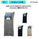 大きいサイズ 紳士ソックス はきやすいはかせやすい口ゴムなしで履き口ゆったり 日本製 26-28cmやさしく包む、締め付けない履き心地