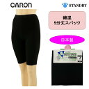 【キャロン】綿混 ストレッチ スパッツ レギンス 婦人 5分丈 SP11505 ブラック オグランジャパン 日本製