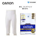 【キャロン】紳士 ロングパンツ 綿100% 日本製|肌にやさしいベーシックインナー(M・L・LLサイズ)