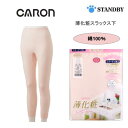 【キャロン】 薄化粧 スラックス下 レディース 婦人 肌着 綿100% 敏感肌 オグランジャパン