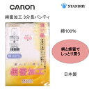 【キャロン】 婦人 絹蜜加工 3分長パンティ綿100% 日本製