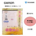 【キャロン】 婦人 絹蜜加工 3分袖Vレース 綿100% 潤い綿 日本製