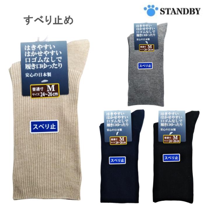 紳士ソックス はきやすいはかせやすい口ゴムなしで履き口ゆったり すべり止め 24-26cm 日本製