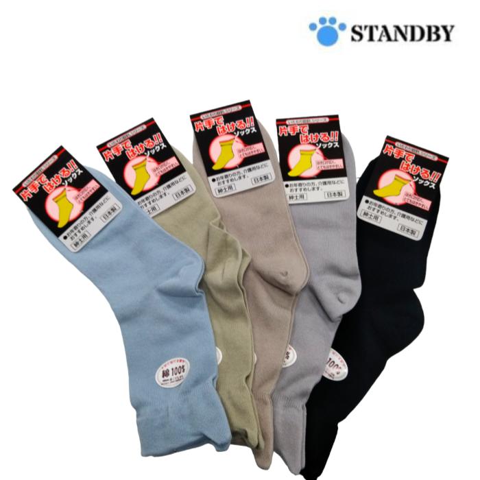 片手ではける 紳士ソックス 綿混 いたわり設計シリーズ 24-26cm 日本製