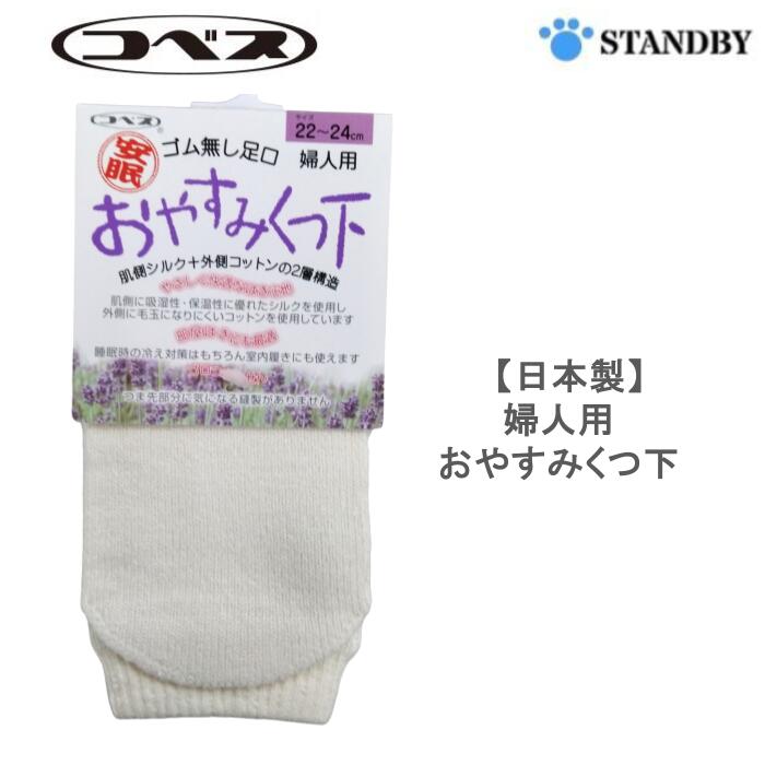 【コベス】 婦人用 シルク混 おやすみくつ下 22-24cm オフホワイト 日本製