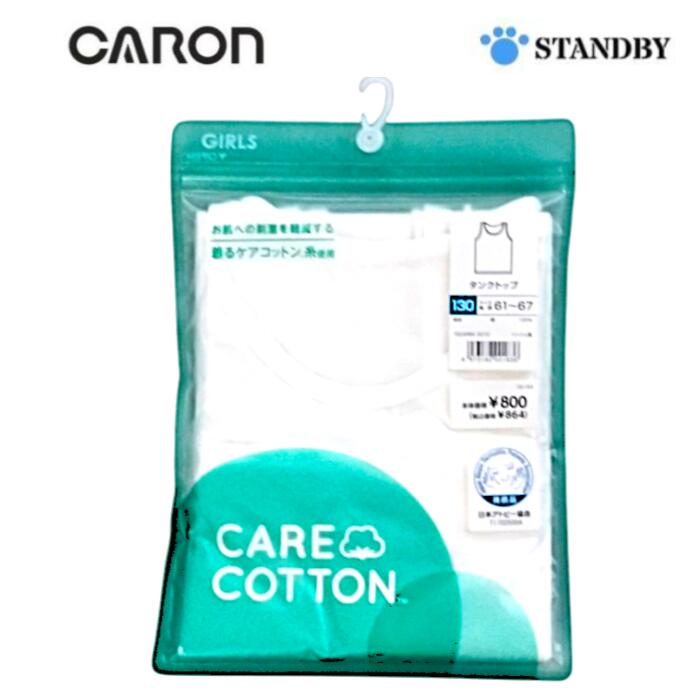 キャロン ケアコットン タンクトップ 女児 130 キッズ 下着 子供 綿100％ 女の子 インナー 敏感肌 保育園 幼稚園 日本製 やわらかい 通気性 0072 0076 白 ピンク