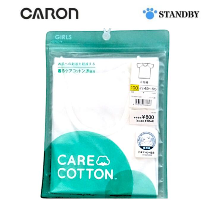 キャロン ケアコットン 3分袖 女児 100 110 130 キッズ 下着 子供用シャツ 綿100％ 女の子 インナー 敏感肌 保育園 幼稚園 日本製 やわらかい 通気性 0081 0082 0084
