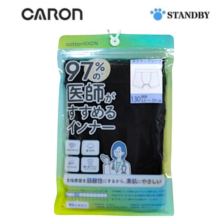 キャロン 医師おすすめ インナー 男児 男の子 ボクサー ブリーフ 綿100% 弱酸性 pHコントロール 肌にやさしい 敏感肌対応 オグランジャパン 130 140 150 33269-90020
