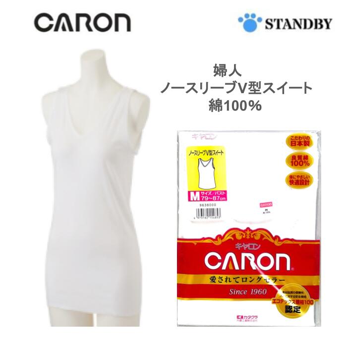 Tank Tops - 【キャロン】 婦人 ノースリーブV型スィート 綿100％ ベーシックインナー 日本製 9638 9639