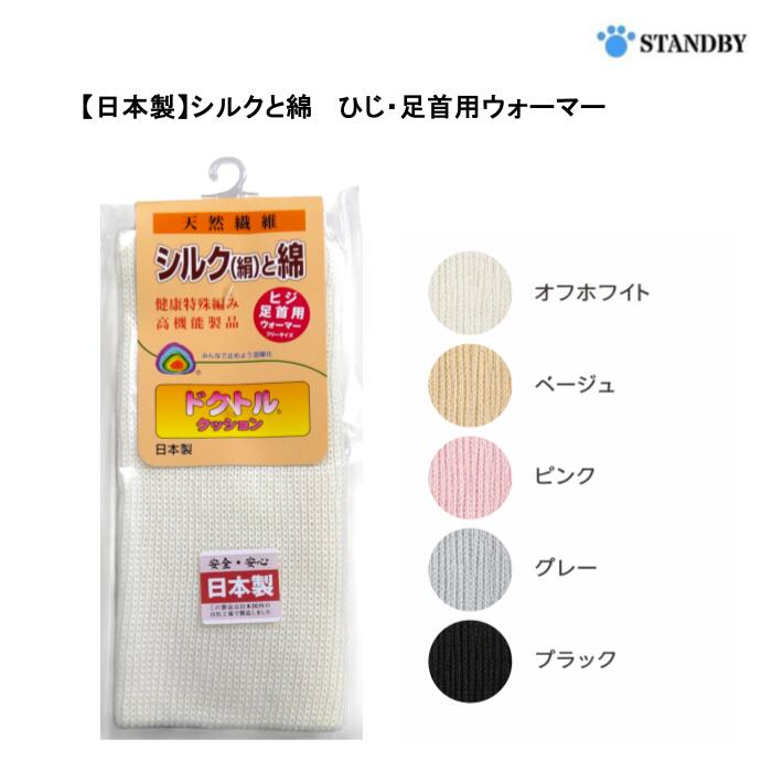 商品情報素材/材質綿/アクリル/シルクサイズ/寸法丈 約22cm幅 約10cmフリーサイズその他商品説明シルクと綿 ひじ・足首用ウォーマー健康特殊編み ドクトルクッション｜日本製冷えやすいひじ・足首をやさしく包み込み、快適なぬくもりをプラスするシルク×綿の天然素材ウォーマーです。シルクと綿がもつ天然繊維ならではの調温効果により、夏はムレにくく涼しく、冬はしっかりあたたかい—季節を問わず一年中快適にお使いいただけます。健康特殊編み「ドクトルクッション」が、締めつけ感を抑えながらやさしくフィット。就寝時やリラックスタイムにもおすすめです。商品の特長天然素材使用：シルク×綿でお肌にやさしい通年対応：夏は涼しく、冬は暖かい快適設計健康特殊編み（ドクトルクッション）ふんわりとしたクッション性で、締めつけにくく快適ひじ・足首兼用：冷え対策・保温ケアに安心の日本製：丁寧な国内生産カラー展開オフホワイトベージュピンクグレーブラック商品仕様用途：アンクルウォーマー／ひじ用サポーター生産国：日本製商品仕様■ 商品仕様【素材】綿/アクリル/シルク【サイズ】丈約22cm 幅約10cm【生産国】日本製【対応シーズン】春 夏 秋 冬（通年対応）【タイプ】ビジネス・カジュアル・スポーツ・ルーム用【カラー】オフホワイト・ピンク・ベージュ・グレー・ブラックこんな方におすすめこんな方におすすめひじ・足首の冷えが気になる方エアコンによる冷え対策に就寝時・リラックスタイム用に年間を通して使えるウォーマーをお探しの方プレゼントや健康サポートアイテムとして※天然繊維を使用しているため、やさしい風合いが特長です。父の日、母の日、敬老の日、誕生日、記念日の贈り物にもキーワードシルクウォーマー 綿 ウォーマー ひじ用 足首用 アンクルウォーマー 冷え対策 健康サポーター 日本製 天然素材 通年 締めつけないメンズ 紳士 レディース 婦人 男女兼用 ゆったり サポーター しめつけない フリーサイズ シルク 綿 冷え性 ホーム用 春 夏 秋 冬 オフホワイト ピンク ベージュ グレー ブラックお手入れ方法洗濯にはネットを使用して下さい。乾燥機は使用しないで下さい。塩素系漂白剤で漂白しないで下さい。シルク(絹)と綿 ドクトルクッション ヒジ 足首用ウォーマー フリーサイズ 日本製 健康特殊編み高機能製品 冷えやすいひじ・足首をやさしく包み込み、快適なぬくもりをプラスするシルク×綿の天然素材ウォーマーです。冷え性の方はもちろんですが、スポーツからホーム履きまで素晴らしい履き心地をお楽しみになれます。 5