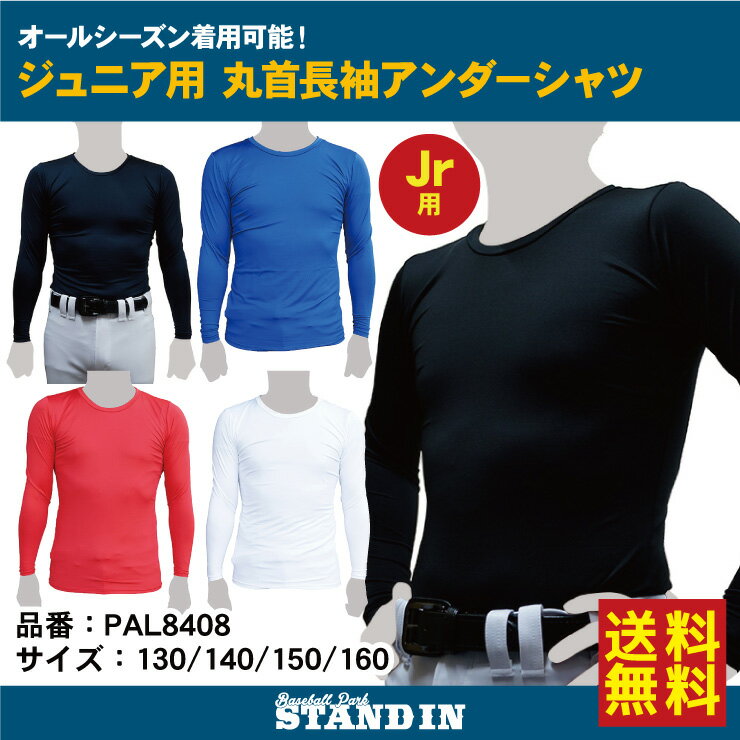 スタンドイン 野球 ジュニア用 アンダーシャツ 丸首 長袖 オールシーズン 少年野球 PAL-8408 春用 夏用 秋用 冬用 こども キッズ Jr 子供 学童野球 ソフトボール 練習用 試合用 ストレッチ 伸びる アンダーウェア インナーウェア 黒 紺 青 赤 白