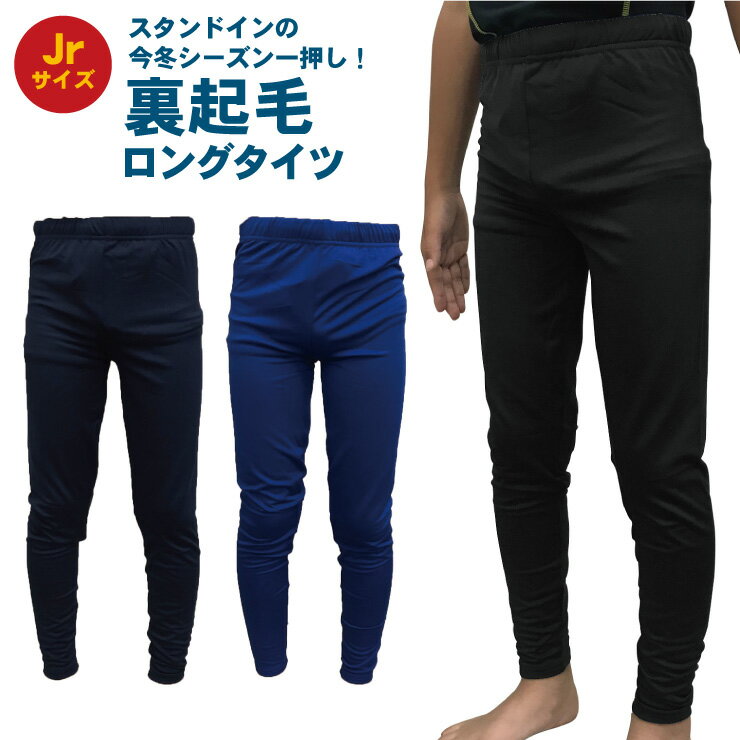 スタンドイン 野球 ジュニア用 裏起毛 ロングタイツ