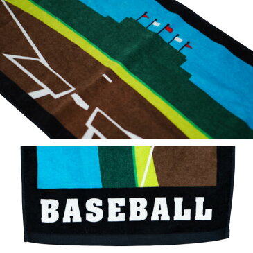 【刺繍無料 送料無料】野球 スポーツタオル スタジアムデザイン フェイスタオル ベースボール プレゼント ネーム刺繍無料 名入れ 無料 サービス 文字刺繍 卒業記念品 卒団記念品 卒部記念品 野球部 ソフトボール部