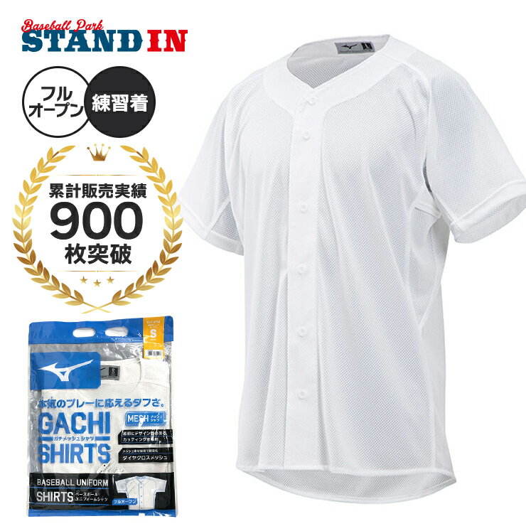 ミズノ 野球 練習用 ユニフォームシャツ ガチメッシュシャツ オープンタイプ 半袖 大人 一般 草野球 中学生 高校生 12JC8F68 練習着 上 練習用 シャツ 練習シャツ プラクティスシャツ ベースボールシャツ 野球用 白 ホワイト mizuno