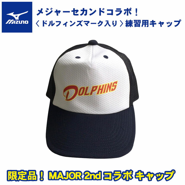 楽天Baseball Park STAND IN【メジャーセカンドコラボ！】ミズノ 限定 練習用キャップ ドルフィンズマーク入り ジュニア 大人 一般 12JW8X9714 MAJOR2 アニメ メジャー2 野球帽 帽子 ぼうし mizuno あす楽