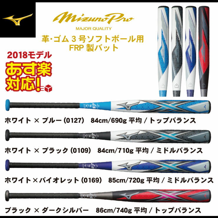 【2018モデル】ミズノプロ 革・ゴム3号 ソフトボール用 FRP製バット エックス X トップバランス ミドルバランス 1CJFS106 1CJFS107 JSAマーク 3号ボール 84cm 690g 710g 85cm 720g 86cm 740g カーボンバット 中学ソフト 高校ソフト 一般ソフト あす楽 mizuno pro