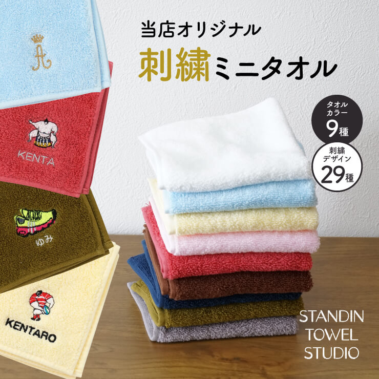 【スタンドイン限定アイコン刺繍無料】 今治製 ミニタオル ハンドタオル 今治タオル STANDIN TOWEL STUDIO プレゼント ネーム刺繍無料 名入れ 無料 サービス 文字刺繍 部活 スポーツ 卒業記念…