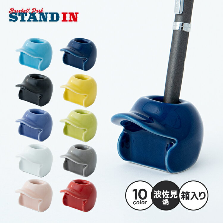 波佐見焼 ヘルメット型 ペン立て ペンスタンド 1本用 全10色 野球 おしゃれ かわいい 陶器 ペン置き ペンたて 歯ブラシ立て 歯ブラシ置き 印鑑立て 印鑑...