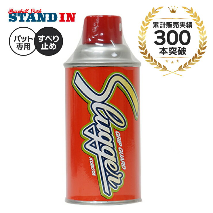 久保田スラッガー 野球バット専用 すべり止めスプレー グリップガード E11 打者用 バッター用 滑り止め ネクストバッターズサークル kubota slugg...