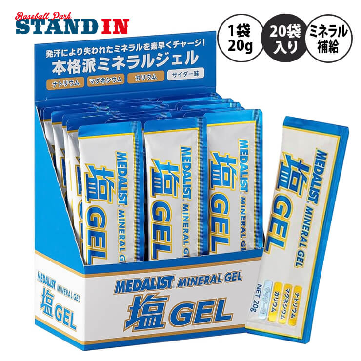 メダリスト 塩ジェル ゼリータイプ 1袋20g×20袋入り サイダー味 ミネラル補給 塩分補給 熱中症対策 ME0008 夏 運動 野球 スポーツ マラソン 練習 部活動 現場作業 レジャー アウトドア ミネラル 暑さ対策 猛暑対策 MEDALIST