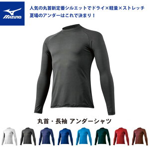 ミズノ 野球 長袖 アンダーシャツ 全9色 送料無料 MIZUNO 12JA5P10 定番 オールシーズン 夏用 冬用 丸首 ドライ 軽量 軽い ストレッチ ゼロプラス アンダーウェア ウエア メンズ mens 大人用 一般 シニア 大きいサイズ S M L LL O XO