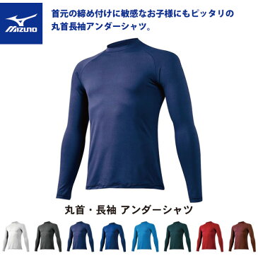 ミズノ ジュニア用 長袖 アンダーシャツ 全9色 送料無料 野球 MIZUNO 12JA5P50 子供用 丸首 オールシーズン 夏用 冬用 インナーシャツ 定番 ドライ 軽量 ストレッチ ゼロプラス 小さい メンズ Jr こども キッズ 小学生 リトルリーグ 130cm 140cm 150cm 160cm