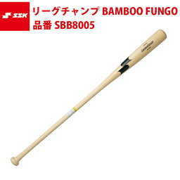 エスエスケイ SSK リーグチャンプBAMBOO FUNGO SBB8005 ssk18ss