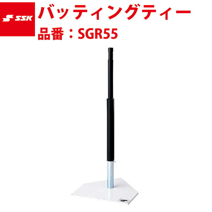 エスエスケイ SSK-SGR55 バッティングティー