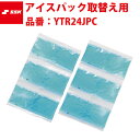 エスエスケイ SSK-YTR24JPC アイスパック取替え用 YTR24J専用 ジュニア