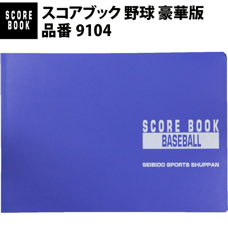 成美堂スポーツ出版 スコアブック 野球 豪華版（9104）