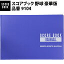 判型 A4判 サイズー 30試合分を収載 仕様と特徴 A4判左開き。長年ユーザーの方々に愛されているスコアブック界のベストセラー。 備考 ※商品はクロネコゆうパケット便で発送し、2〜7日ほどで直接ポストに投函されます。以前のネコポス便よりも到着に時間がかかりますのでご了承ください。複数ご注文時などは、宅配便で発送する場合があります。 メーカー希望小売価格はメーカーカタログに基づいて掲載しています こちらの商品もおすすめ