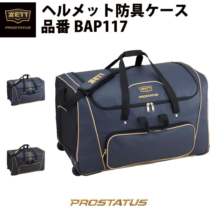 ゼット ZETT プロステイタス PROSTATUS ヘルメット防具ケース キャッチャー防具ケース キャスター付き ..