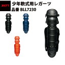 ゼット ZETT ジュニア用 少年軟式用 レガーツ レガース 軽量 軽い 黒 紺 赤 少年野球 BLL7230