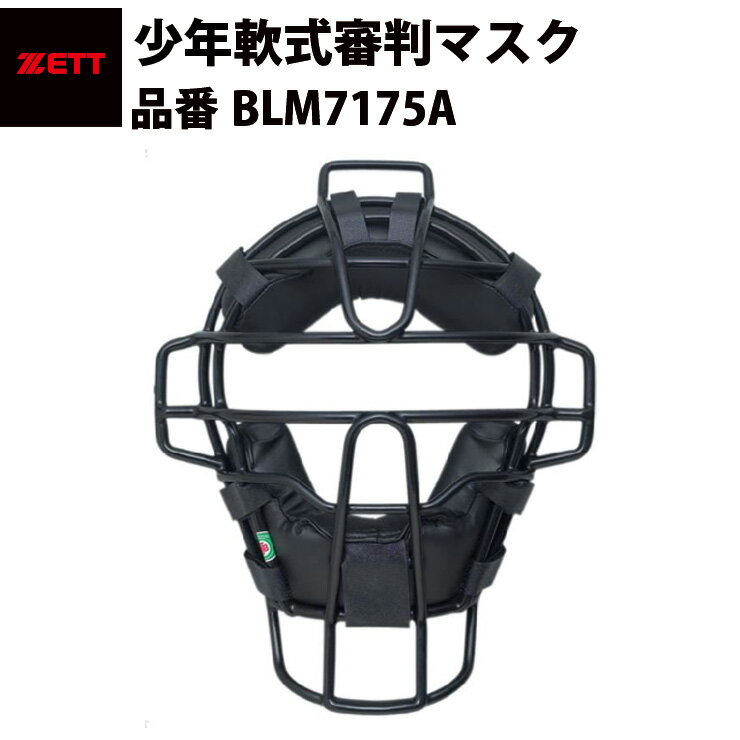 素材 中空鋼 重量 重量：約605g 生産国 日本製 カラー ブラック 特徴 少年軟式野球用のアンパイアマスクです。SG基準対応品。メーカー希望小売価格はメーカーカタログに基づいて掲載しています こちらの商品もおすすめ