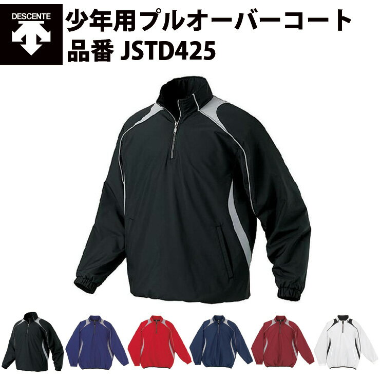 デサント DESCENTE JR ジュニア 少年 子供用 キッズ用 プルオーバーコート JSTD425 プロモデル チーム対応 身頃中綿入り ポケット付き 保温 透湿 はっ水 吸湿　軽量 耐水 あったかい ハーフジップ 野球 ソフト 移動着 アウター ハイネック