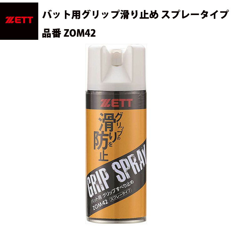 ゼット ZETT バット用グリップ滑り止め　スプレータイプ　滑らない　バット専用　安い（ZOM42）