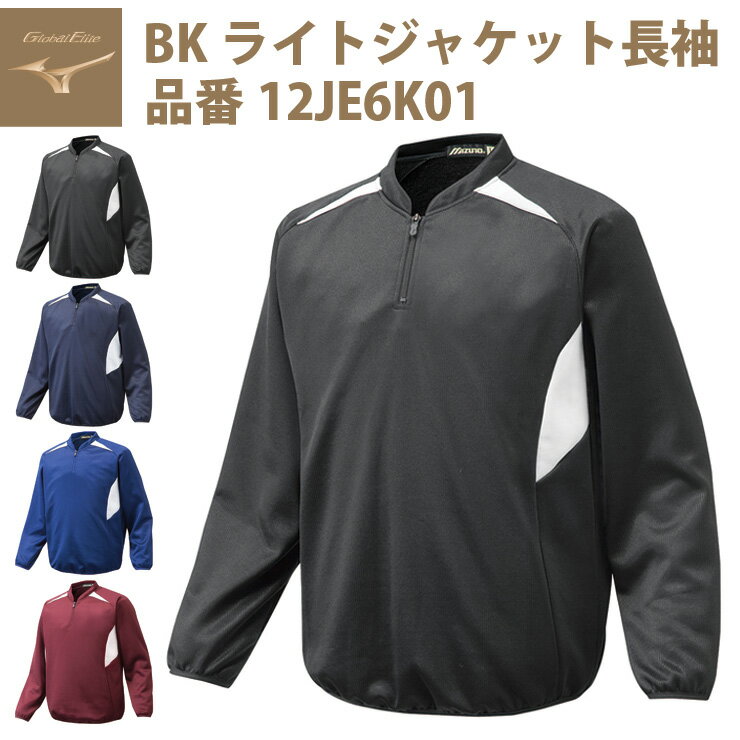 ミズノ グローバルエリート 野球 BKライトジャケット 長袖 12JE6K01 グランドコート mizuno