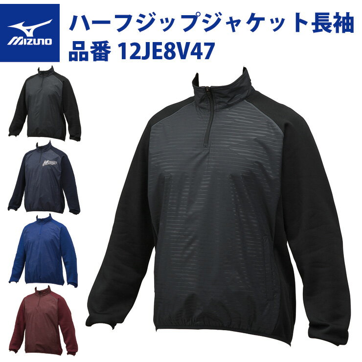 ミズノ 野球 ハイブリッド ハーフジップジャケット 長袖 12JE8V47 グランドコート mizuno