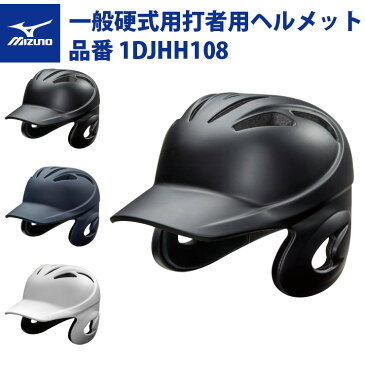 ミズノ 野球 硬式用 打者用ヘルメット つや消し 1DJHH108 バッター mizuno