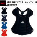 ゼット ZETT 少年軟式用 プロテクター 少年野球 キャッチャー防具 ジュニア用 軽量 軽い 黒 紺 青 赤 BLP7340